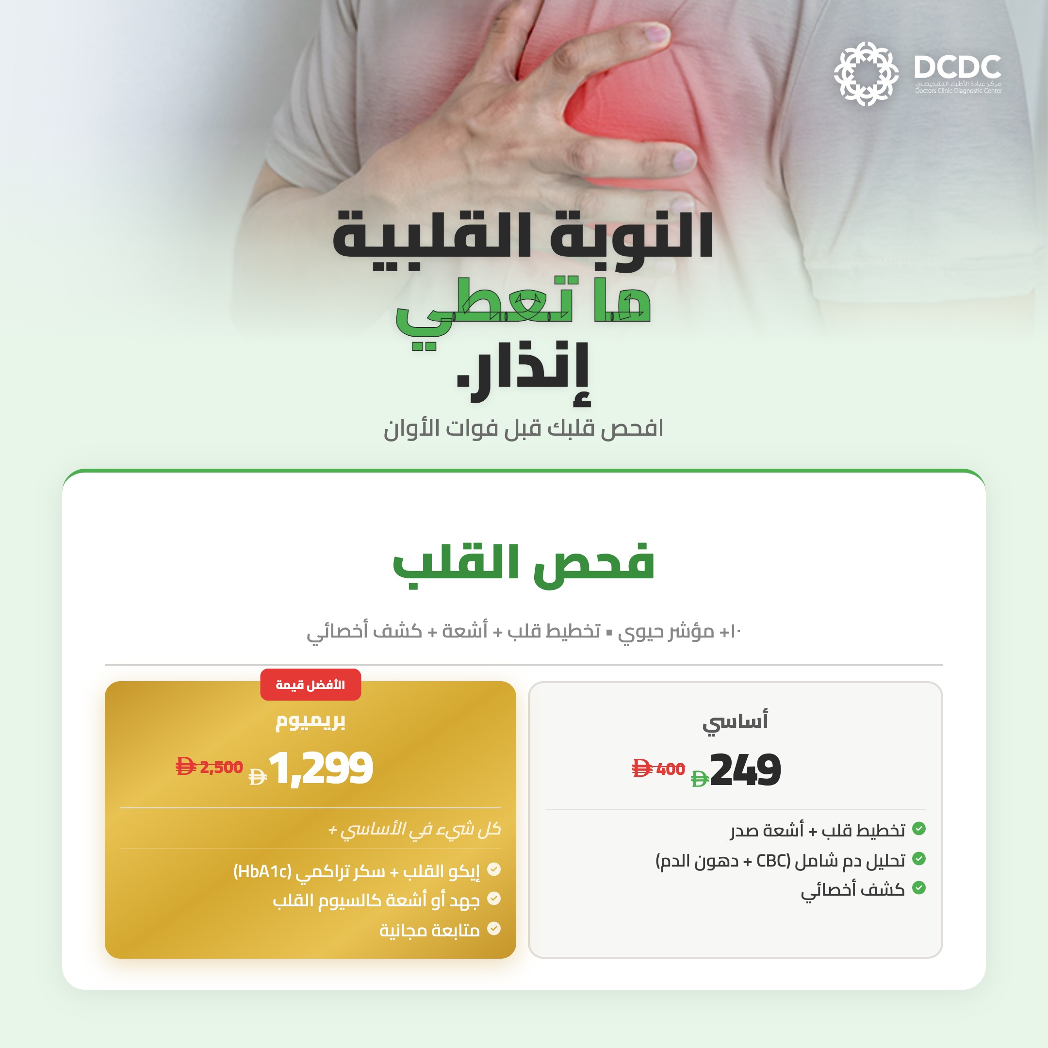 Heart & Vascular Health packages at DCDC