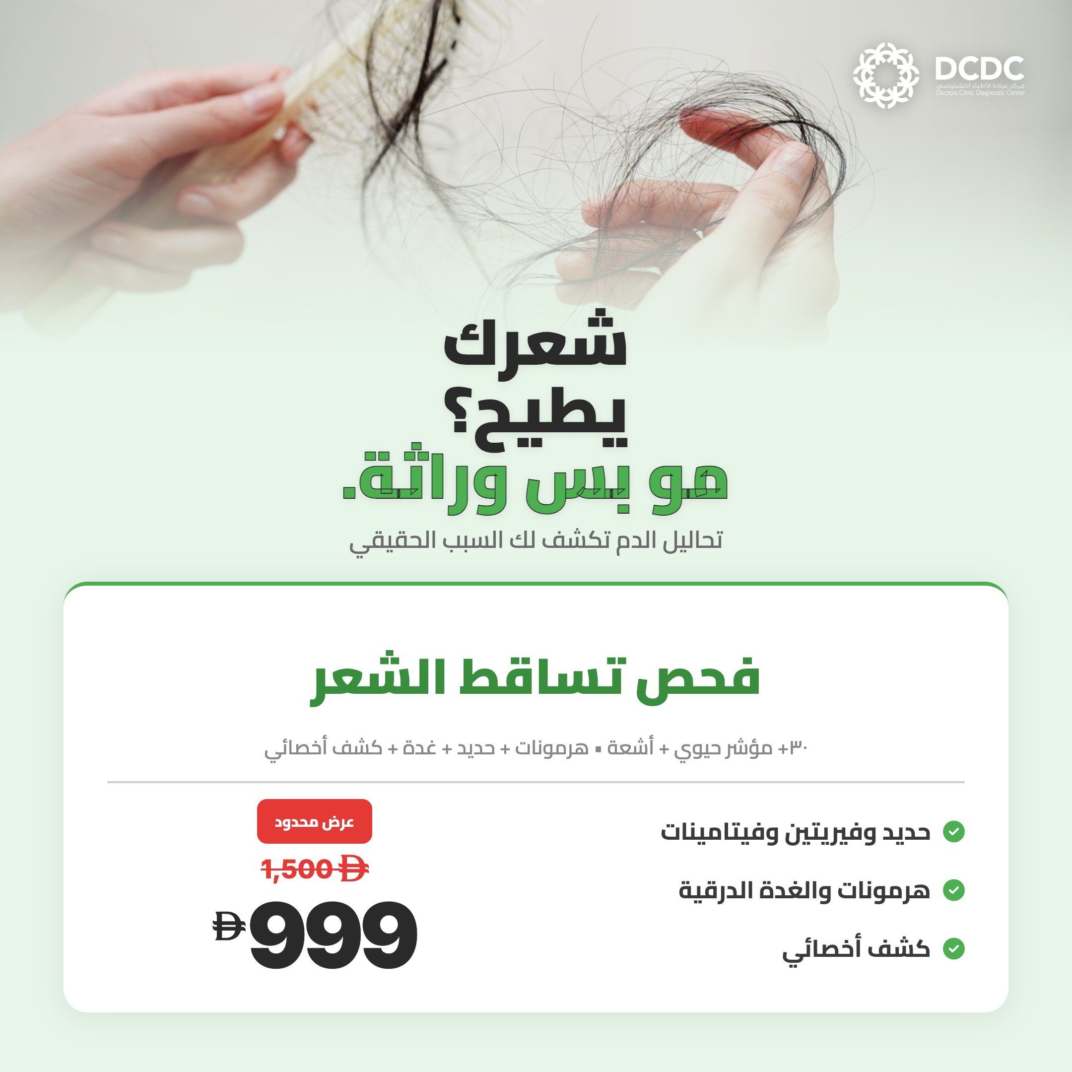 Hair Loss Health Check - DCDC Specialized Screening